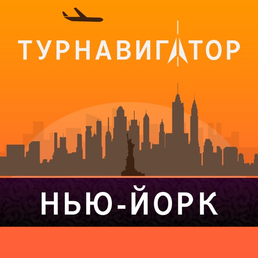 Нью-Йорк - путеводитель, оффлайн карта, разговорник, метро - Турнавигатор icon