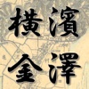 古地図で寺社巡り ＜横浜市金沢区版＞