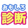 3秒で分かるおもしろ診断アプリ-恋愛運や運勢も一瞬で分かる！-