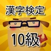 漢検10級　小１漢字練習 無料アプリ