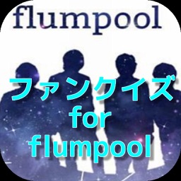 ファンクイズ for flumpool