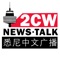 悉尼2CW中文电台