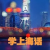 上海话学习速成宝典 - 上海方言学习词典
