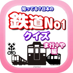 日本の鉄道 電車クイズ By Kazuo Umemori