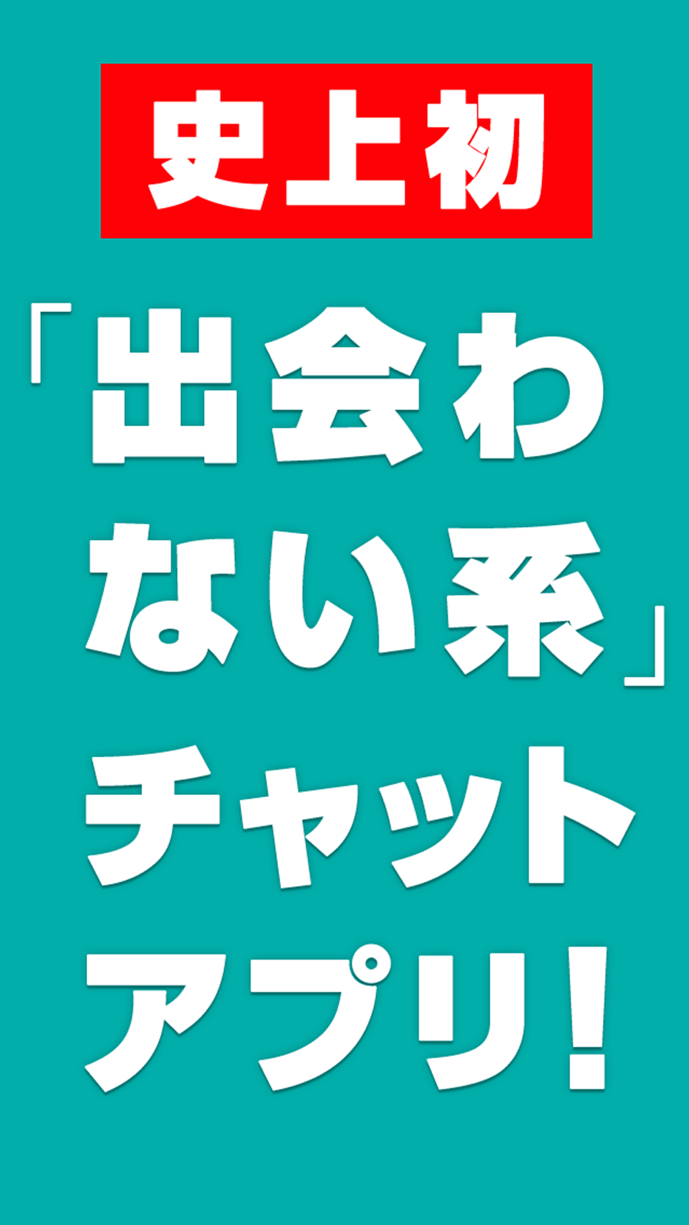 ひまチャット 出会わない系 暇つぶしトークアプリ Free Download App For Iphone Steprimo Com