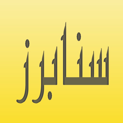 سنابرز - نشر حسابات و دليل صور لتطبيق سناب شات icon