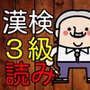 漢検３級　漢字読み６０問に挑戦！中学卒業レベル問題集