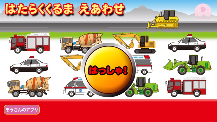 はたらくくるま えあわせ