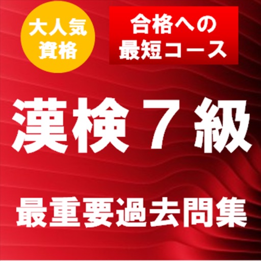 漢字検定7級 最重要過去問題集　合格への近道！ icon