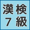 ７日間で完成！漢検７級トレーニング小学４年漢字練習