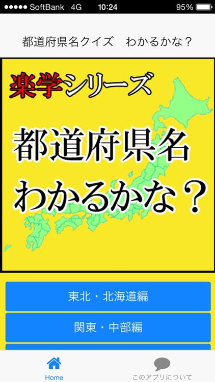 都道府県名クイズ　わかるかな？