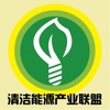 中国清洁能源产业联盟