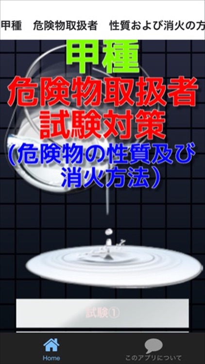甲種　危険物取扱者　性質および消火の方法問題集