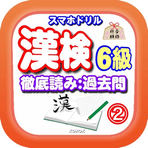 スマホドリル「漢検６級：徹底読み②」 icon