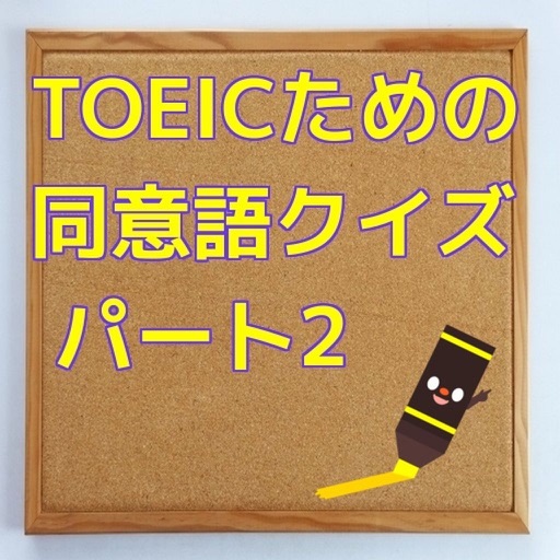 TOEICための同意語クイズ　パート2 icon