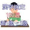 漢字検定100選　準1級・1級