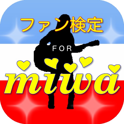 ファン検定クイズ　for miwa
