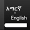 A lightweight, elegant and powerful Amharic to English and English to Amharic dictionary