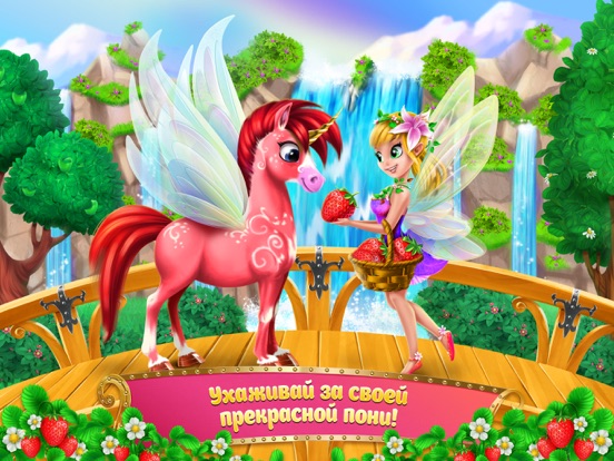 Скачать игру Вперед, Принцесса-фея! – Пони, радуга и приключения
