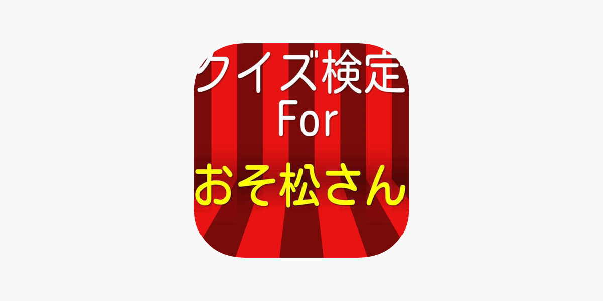 クイズ検定forおそ松さん リメイク版 On The App Store