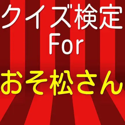 クイズ検定forおそ松さん リメイク版 Cheats