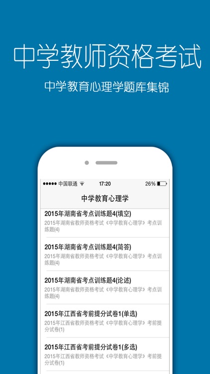 中学教师资格证考试2016最新版 screenshot-3