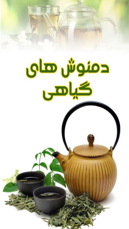 دمنوش های گیاهی