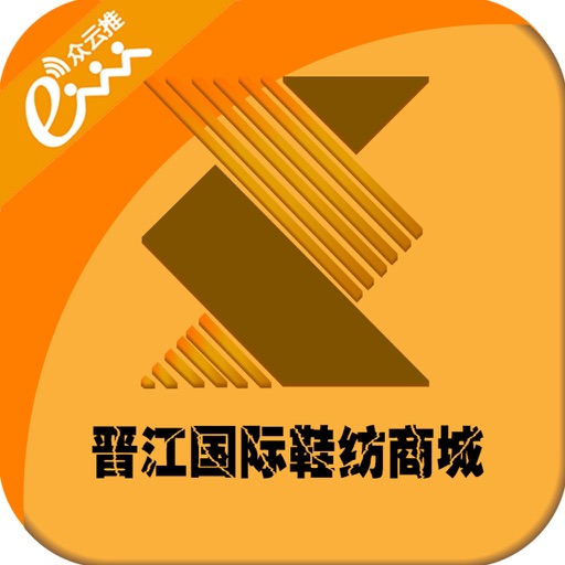 晋江国际鞋纺城 icon