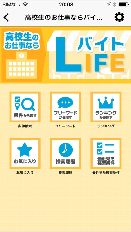 高校生のお仕事ならバイトLIFE