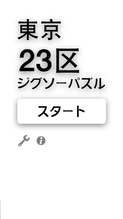 東京23区ジグソーパズル