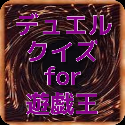 デュエルクイズ for 遊戯王 icon