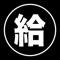 給与マネジャは、毎月の給料明細や賞与そして一時金などの収入を記録することができるアプリケーションです。