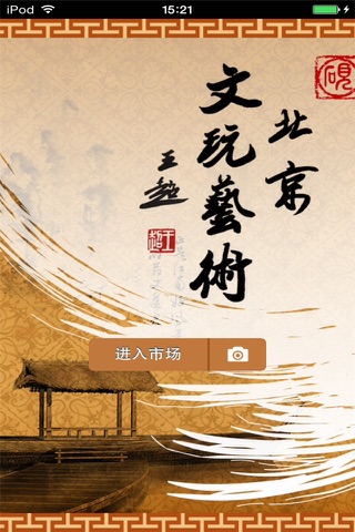 北京文玩艺术生意圈 screenshot 2