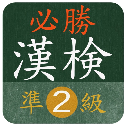 【必勝】漢検準２級対策 icon