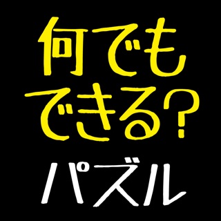 マイパズルメイカー 自分でパズルが作れる 練習できる 公開できる最強パズルアプリ En Ios Historial De Precios Capturas De Pantalla Ofertas Rossiya