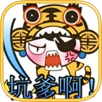 逗你玩老铁扎心了
