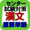 センター試験 漢文重要単語集 - iPhoneアプリ