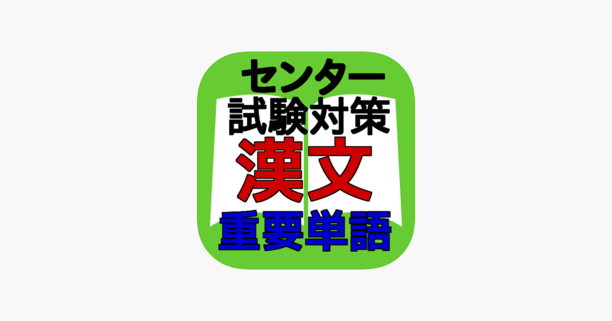 在 App Store 上的 センター試験 漢文重要単語集