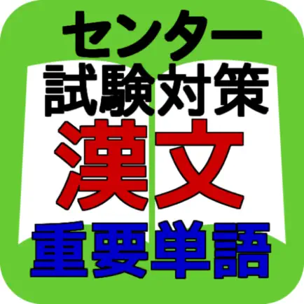 センター試験　漢文重要単語集 Читы