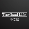 The Good Life 繁體版