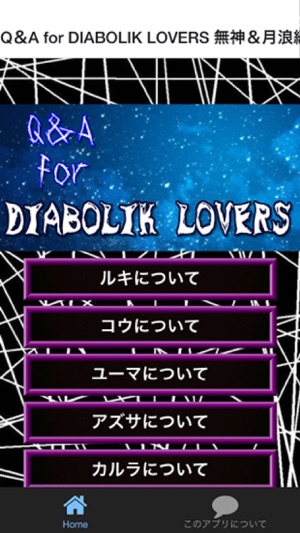 Q＆A for DIABOLIK LOVERS 無神＆月浪編(圖1)-速報App