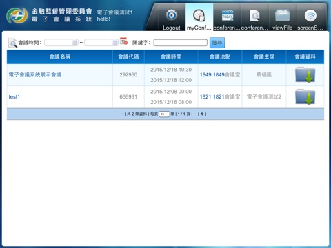 金管會電子會議 screenshot 2