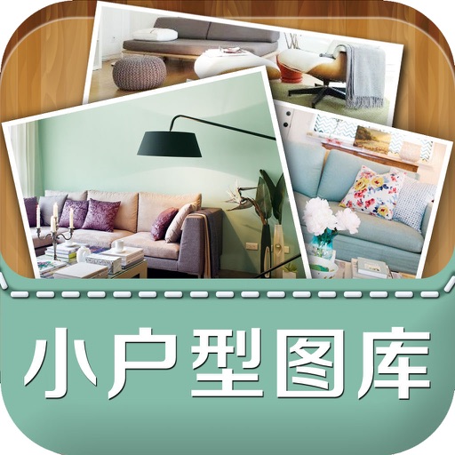 小户型图库(2016最新版）-家居装修设计效果图片大全，室内装潢软件