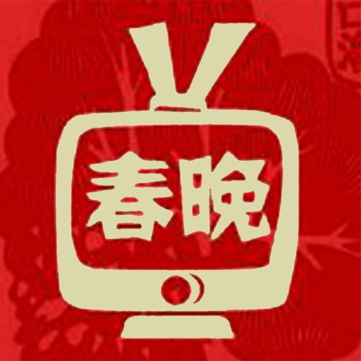 春晚－历届春晚电视直播节目表大全 icon