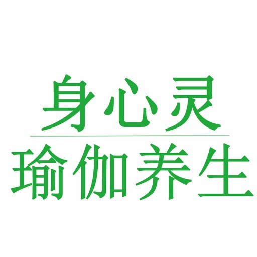 身心灵瑜伽养生 icon