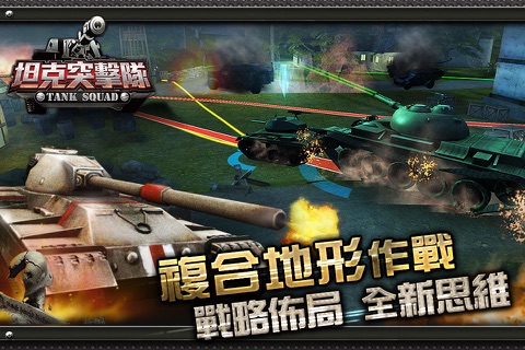 坦克突擊隊 screenshot 4