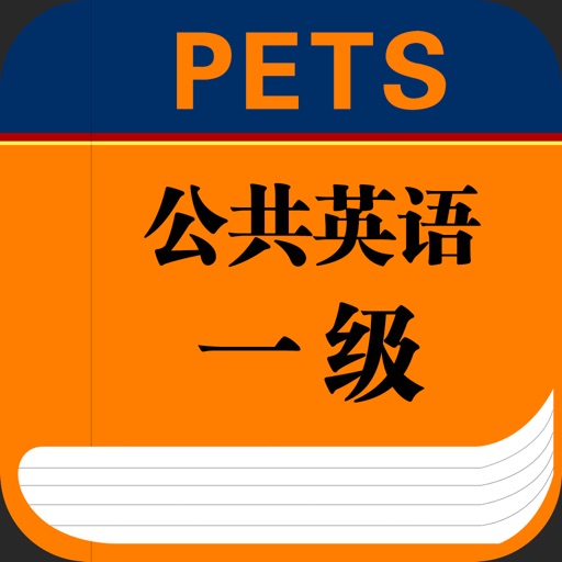PETS公共英语一级大纲英语单词－大学英语