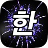 Icon Word Fireworks: Learn Korean!