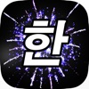 Word Fireworks: Learn Korean!