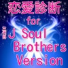 恋愛診断for三代目J　Soul　Brothers　Version